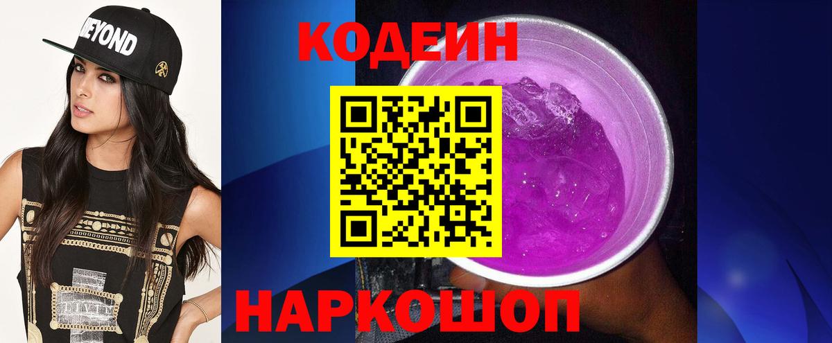 Элиста  Кодеиновый сироп Lean Purple Drank  Вход с VPN  Кодеин Purple Drank 